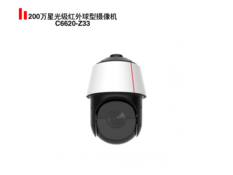 200万星光级红外球型摄像机C6620-Z33