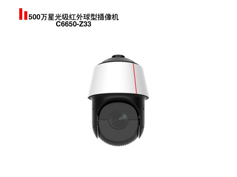 500万星光级红外球型摄像机C6650-Z33