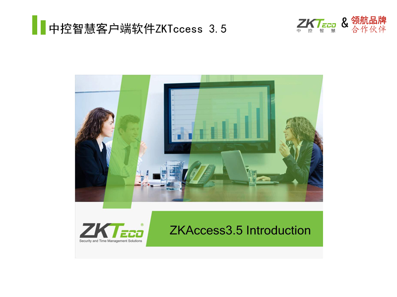 中控客户端软件ZKAccess 3.5
